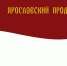 Присоединяйтесь к реализации проекта «Ярославский продукт» и поддержите местных товаропроизводителей! - Любимский район