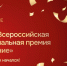 Дан старт второй Всероссийской муниципальной премии «Служение» - Любимский район