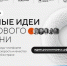 Стартовал прием заявок на пятый форум «Сильные идеи для нового времени» - Любимский район