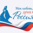 Прими участие во Всероссийском гражданско-патриотическом диктанте «Моя любовь, душа моя – Россия!» - Любимский район
