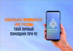 Приложение МЧС России- твой личный помощник в опасной ситуации
