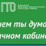 Обновлен Личный кабинет ГТО - Любимский район