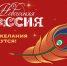 В Национальном центре «Россия» стартовала Всероссийская акция «Новогодняя Россия». Акция дает прекрасную возможность для каждого почувствовать единение в преддверии любимого семейного праздника и поверить в чудо наступающего года. - Любимский район