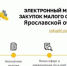Приглашаем к участию в закупках электронного магазина, созданному для развития бизнеса на территории Ярославской области - Любимский район