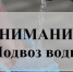 Внимание! График подвоза питьевой воды на время проведения аварийно-восстановительных работ на системе водоснабжения  подвоз питьевой воды - Любимский район
