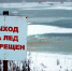 Внимание, установлен запрет выхода людей и выезда механических транспортных средств на ледовое покрытие водных объектов - Любимский район