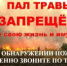ВНИМАНИЕ! На территории Любимского муниципального округа с 31 марта 2026 года введен запрет на проведение несанкционированных палов сухой растительности и сжигание мусора. - Любимский район